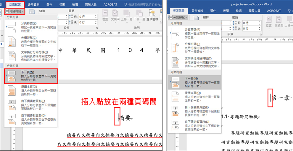 Word 教學課程--產生前後形式不同的頁碼