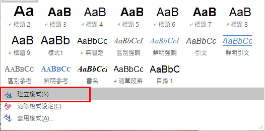 Word 教學課程 使用樣式